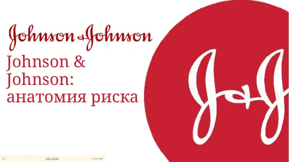 Johnson & Johnson анатомия риска.pptx