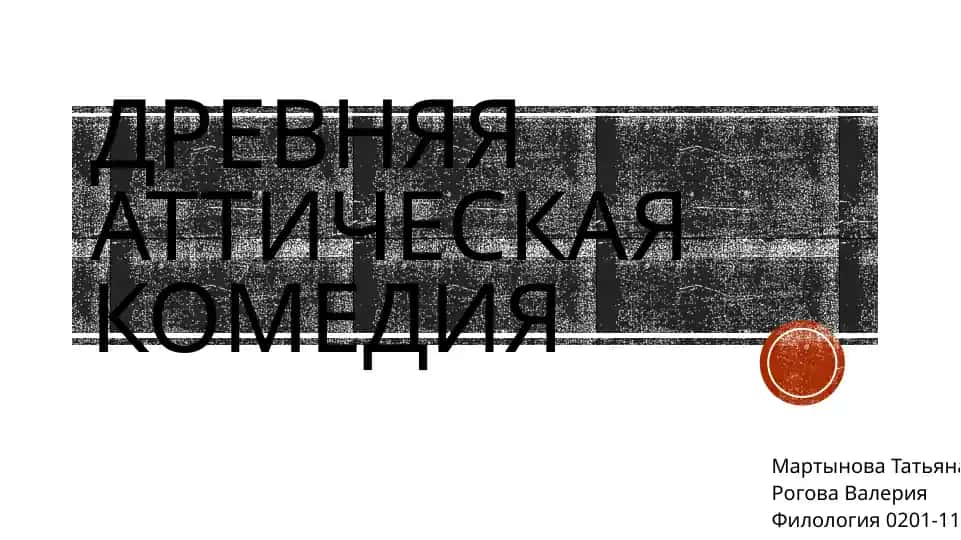 Древняя аттическая комедия