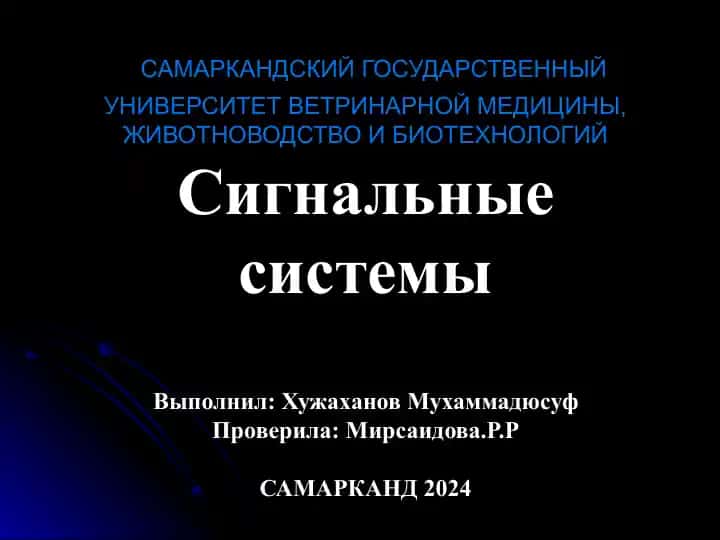 Сигнальные системы