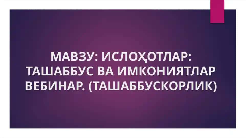 Ислоҳотлар: Ташаббус ва имкониятлар вебинар (Ташаббускорлик)