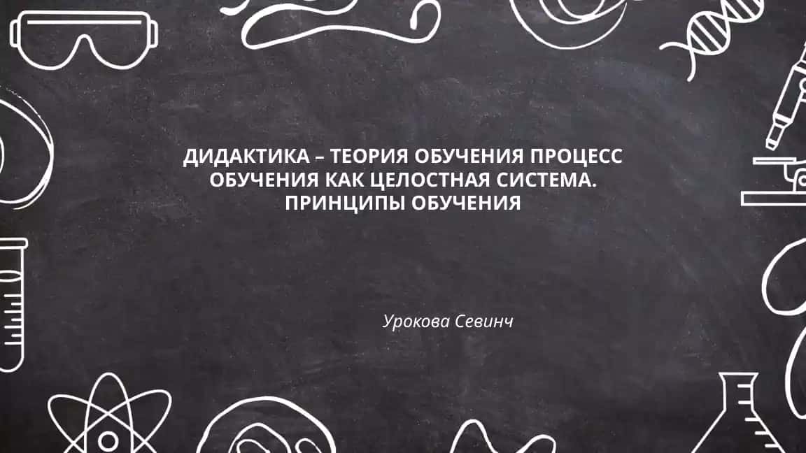 Дидактика – теория обучения