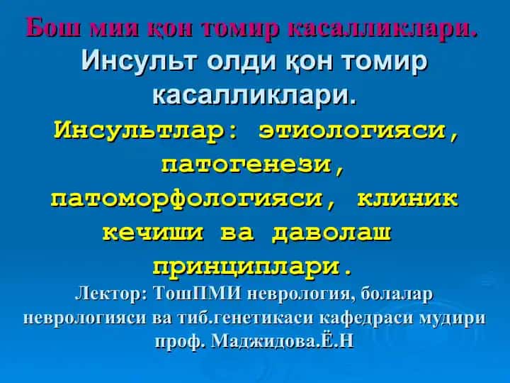 Инсульт олди қон томир касалликлари