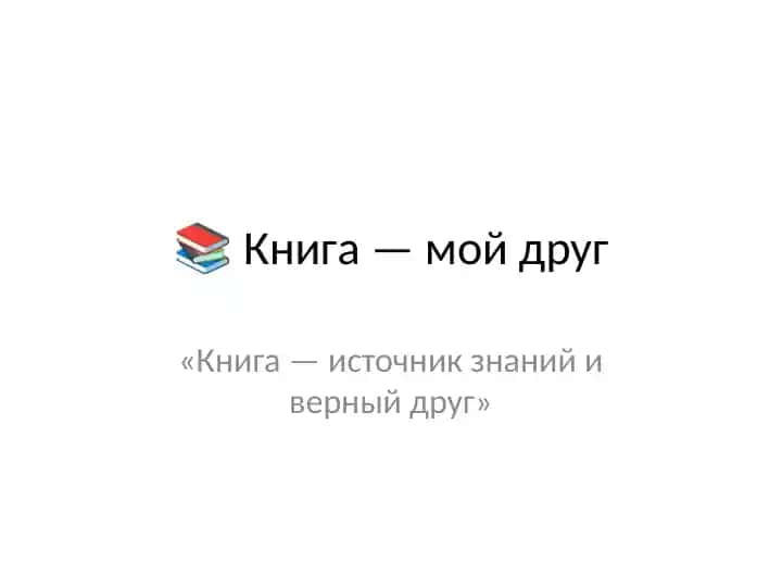 "Книга — мой друг"