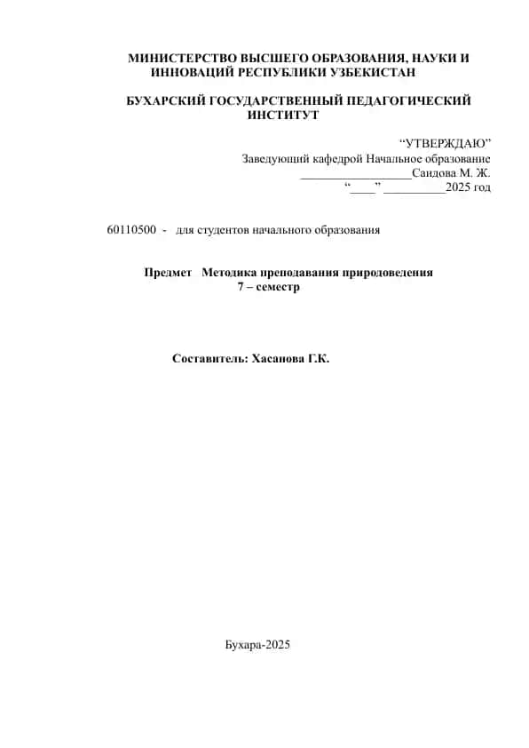 Методика преподавания природоведения