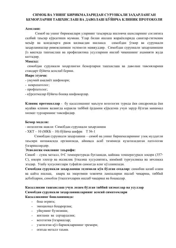 Симоб ва унинг бирикмаларидан сурункали заҳарланган беморларни ташхислаш ва даволаш бўйича клиник протоколи