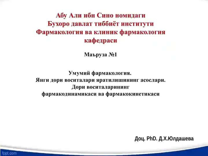 Умумий фармакология