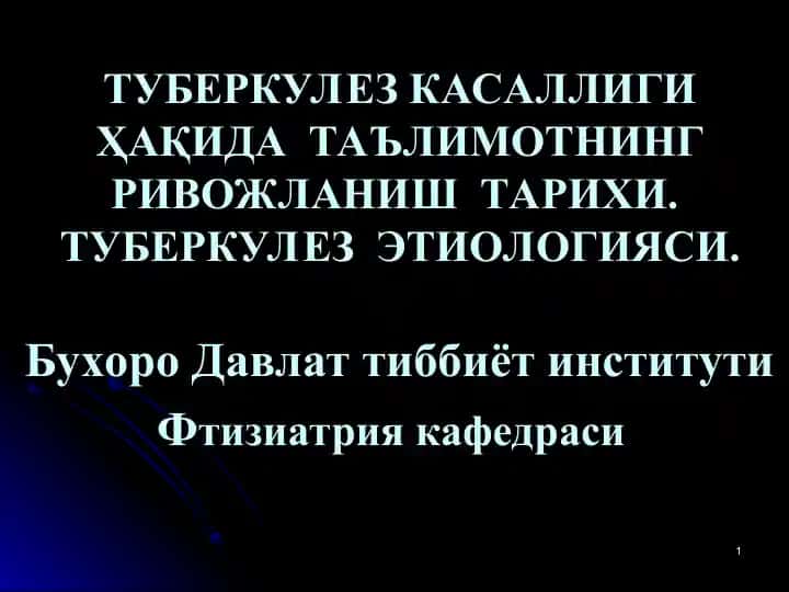 Туберкулез касаллиги ҳақида таълимотнинг ривожланиш тарихи