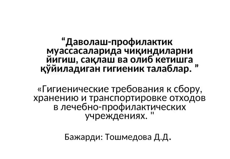 Даволаш-профилактик муассасаларида чиқиндиларни йигиш, сақлаш ва олиб кетишга қўйиладиган гигиеник талаблар.