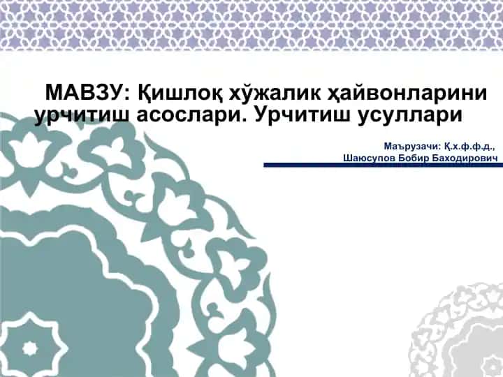 Қишлоқ хўжалик ҳайвонларини урчитиш асослари