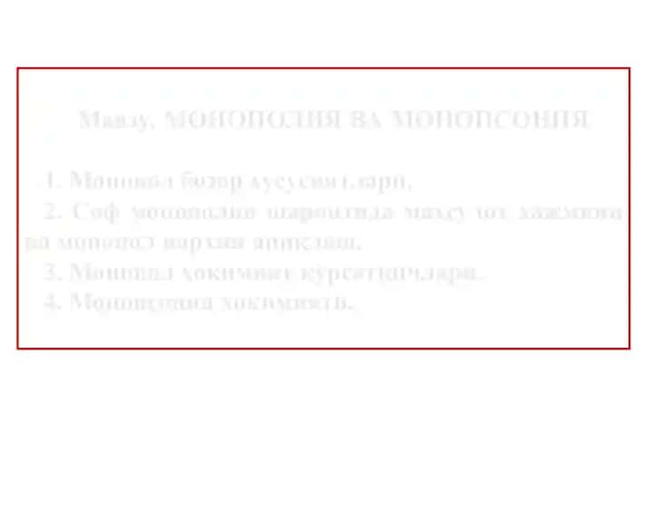 МОНОПОЛИЯ ВА МОНОПСОНИЯ