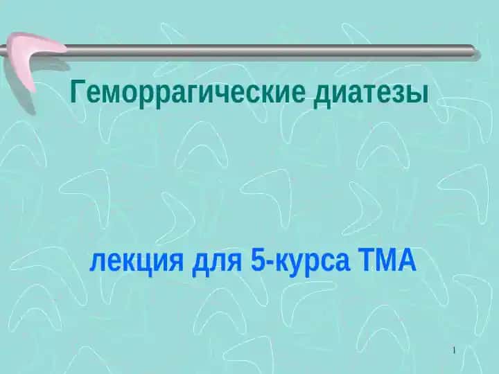 Геморрагические диатезы