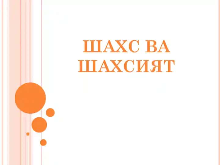 Psihologiya fanida inson shaxs va shaxsiyat