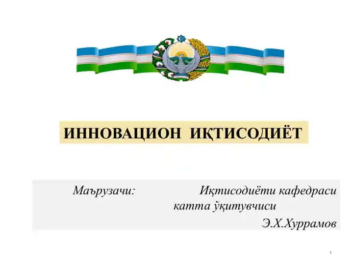 Инновацион иқтисодиёт адабиётлар рўйхати