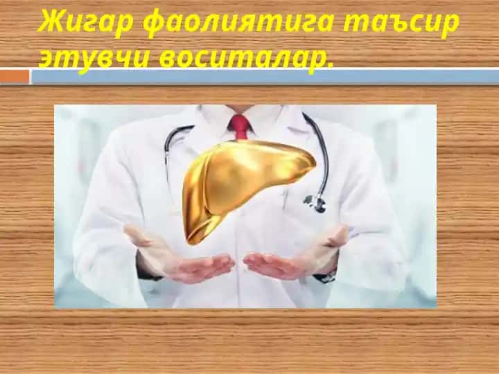 Жигарфаолиятигатаъсирэтувчивоситалар