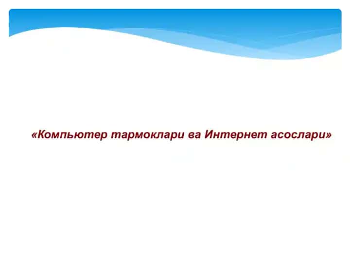 Kompyuter tarmoklari va Internet asoslari