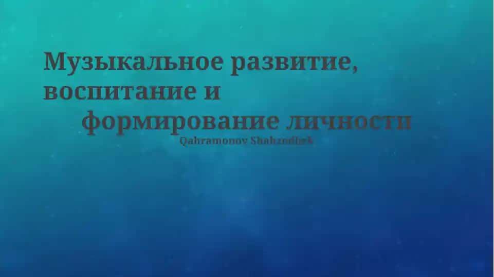 Музыкальное развитие, воспитание и формирование личности