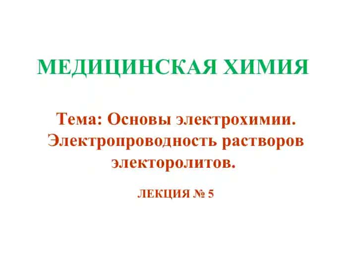 МЕДИЦИНСКАЯ ХИМИЯ