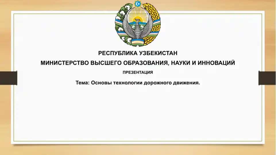 Основы технологии дорожного движения