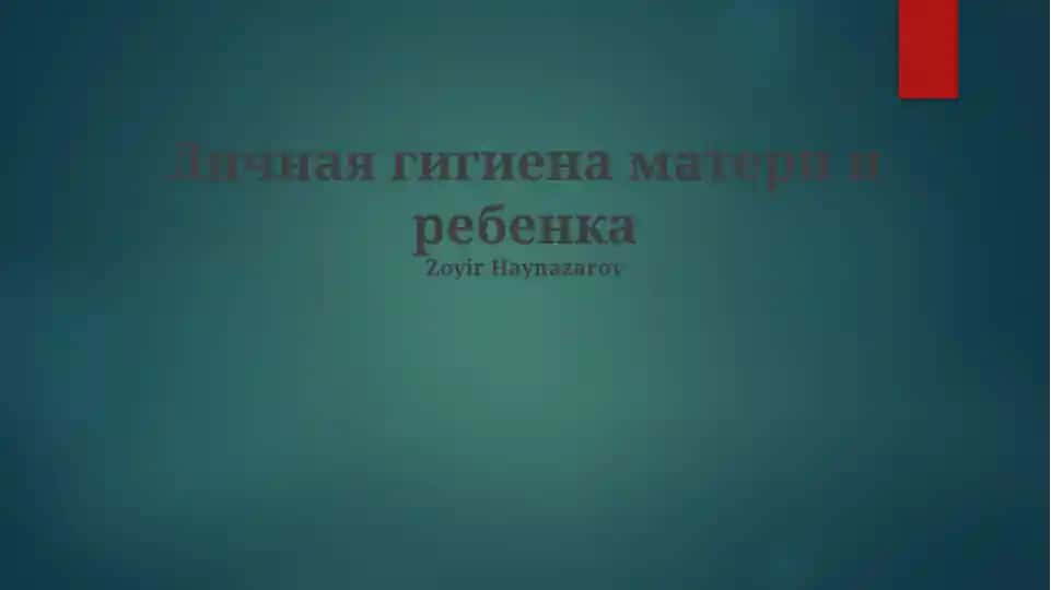 Личная гигиена матери и ребенка