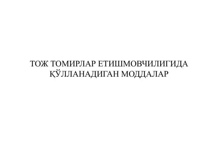 Тож томирлар етишмовчилигида қўлланиладиган моддалар