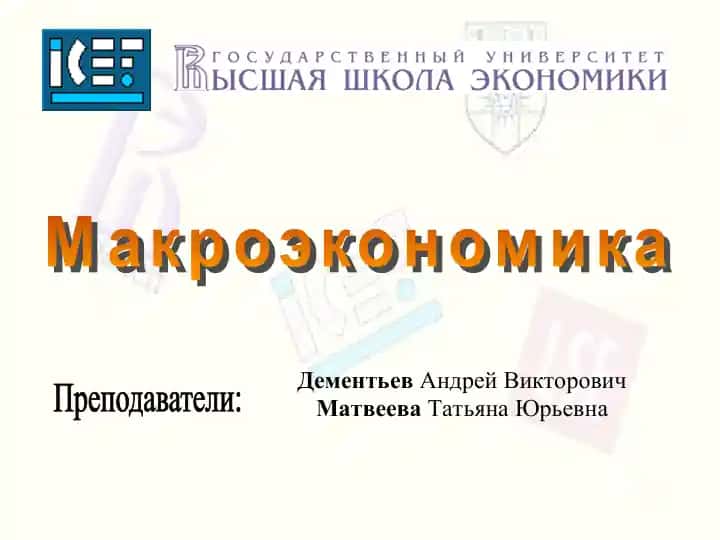 Макроэкономика
