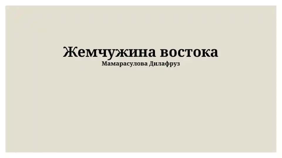Жемчужина востока