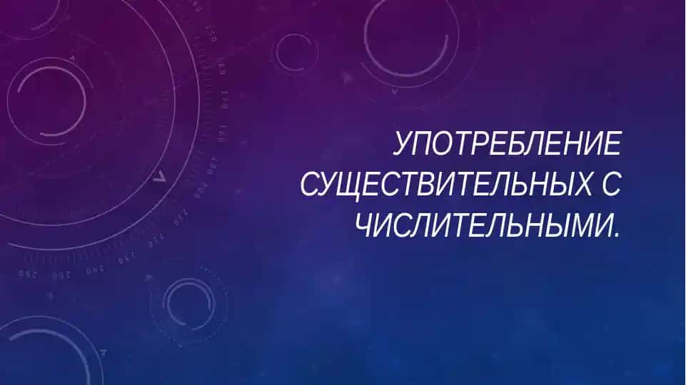 Употребление существительных с числительными