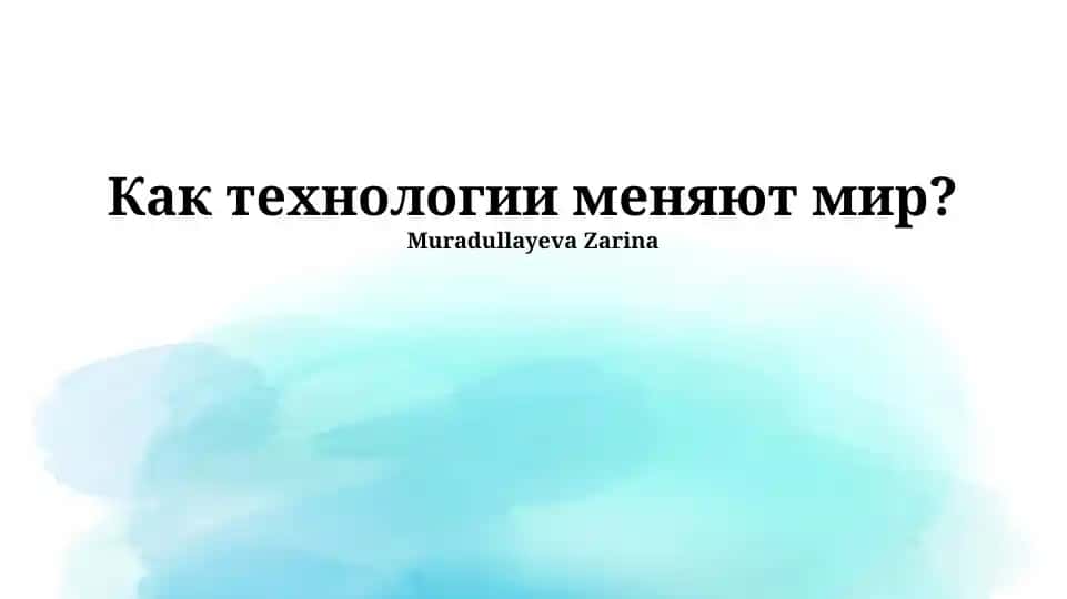 Как технологии меняют мир?