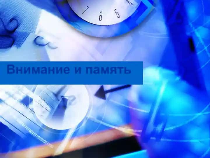 Внимание и память