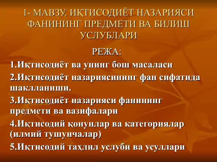 ИқТИСОДИЁТ НАЗАРИЯСИ ФАНИНИНГ ПРЕДМЕТИ ВАБИЛИШ УСЛУБЛАРИ