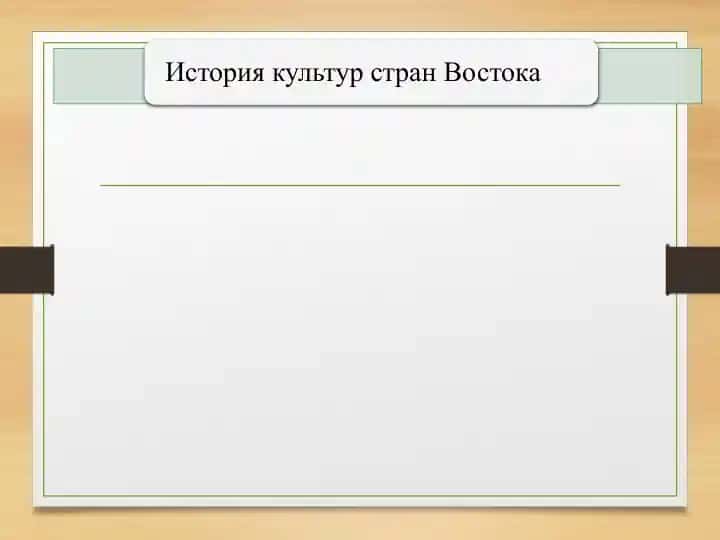 История культур стран Востокаtar