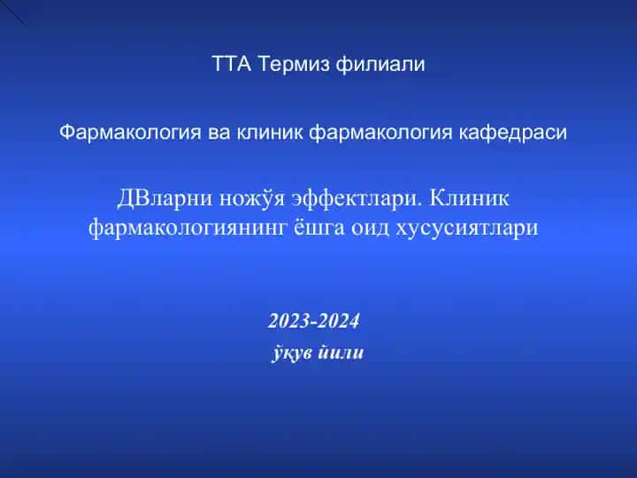ДВларни ножўя эффектлари. Клиник фармакологиянинг ёшга оид хусусиятлари