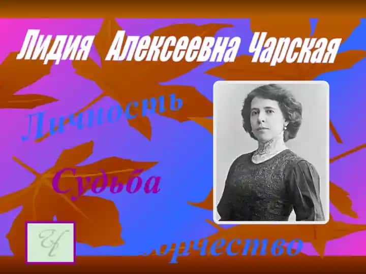 Лидия Алексеевна Чарская