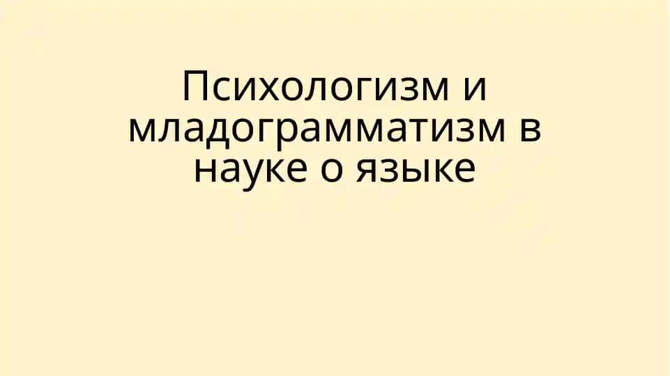 Психологизм в языкознании