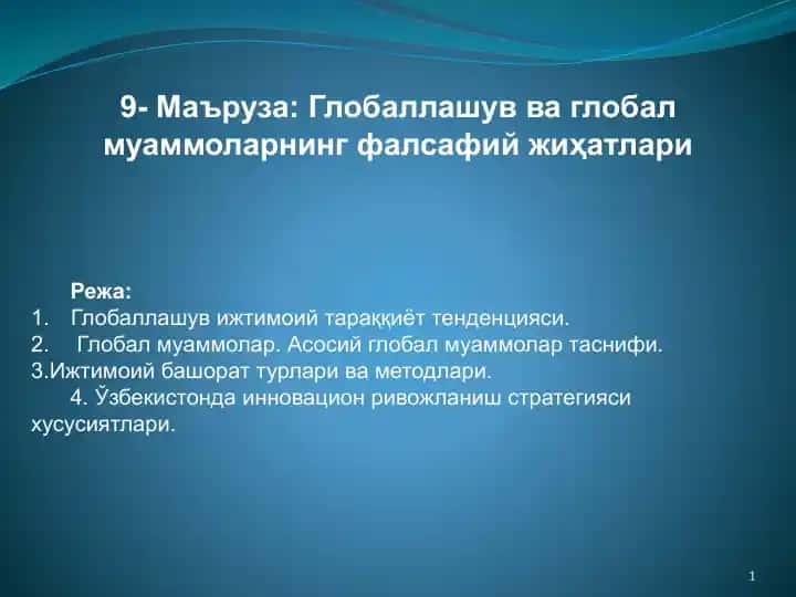 Глобаллашув ва глобал муаммоларнинг фалсафий жиҳатлари