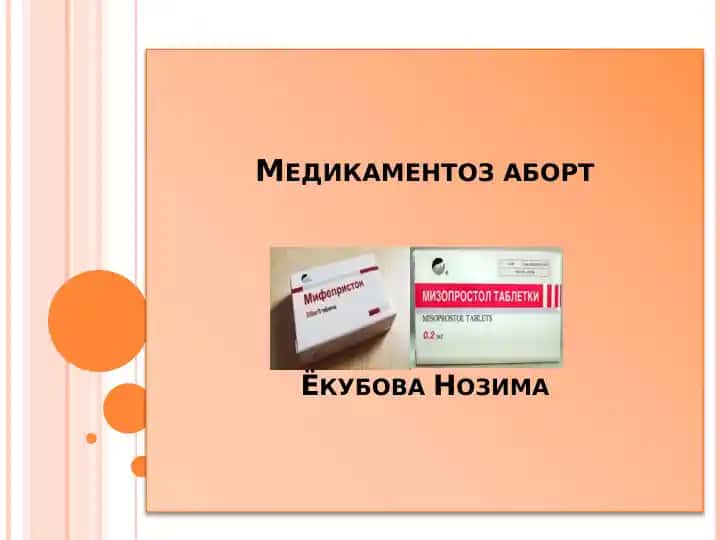Медикаментоз абортЁкубова Нозима