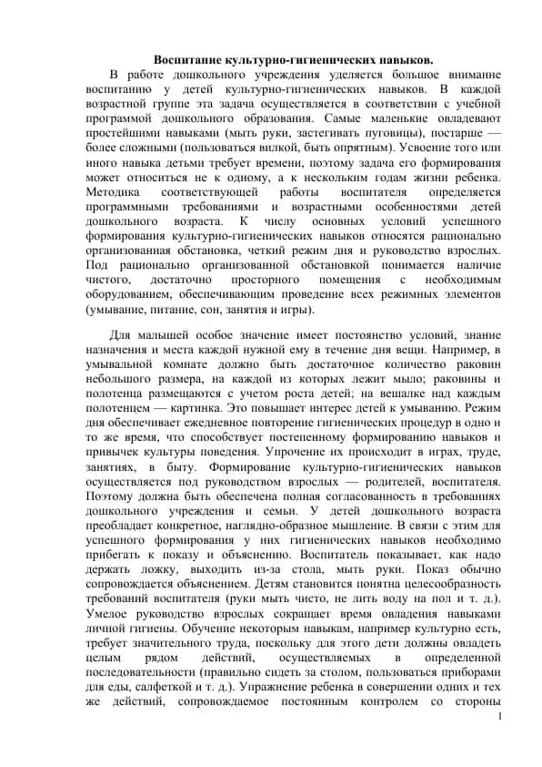 Воспитание культурно-гигиенических навыков в дошкольном учреждении
