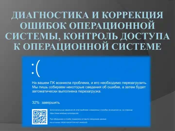 Диагностика и коррекция ошибок операционной системы