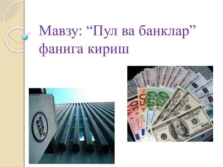 Пул ва банклар