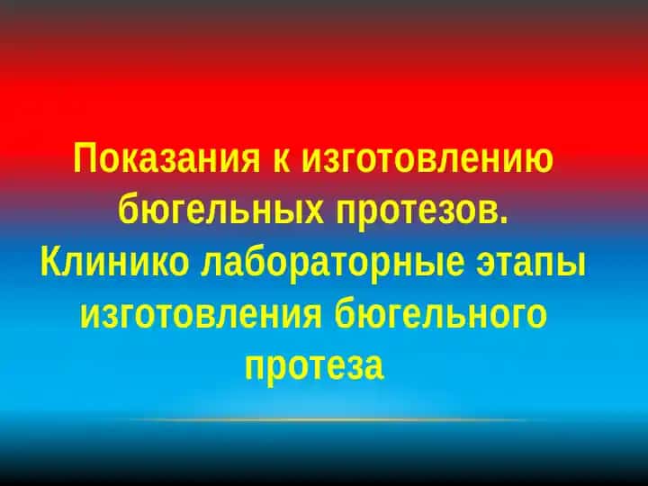 Изготовление бюгельных протезов