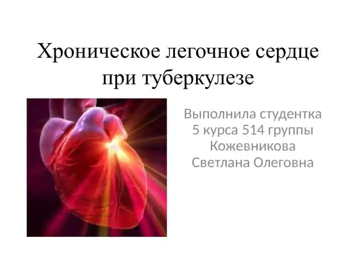 Хроническое легочное сердце при туберкулезе