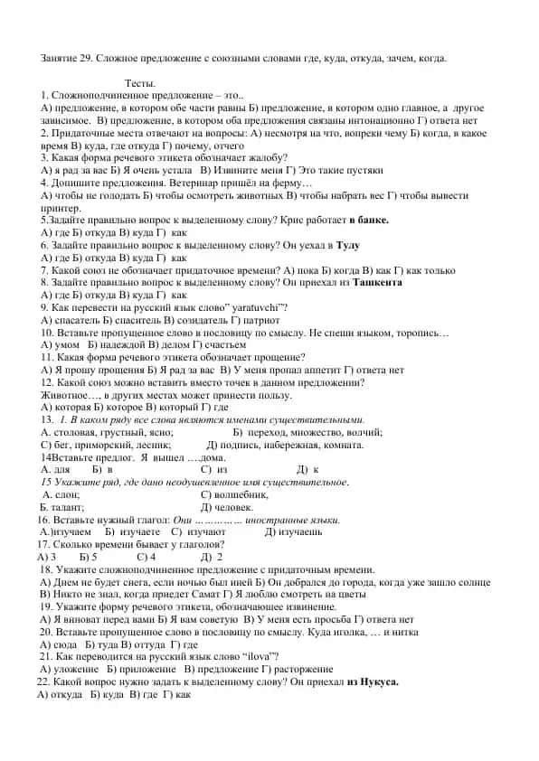 Занятие 29. Сложное предложение с союзными словами где, куда, откуда, зачем, когда