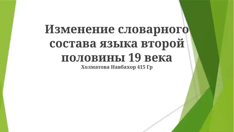 Изменение словарного состава языка второй половины 19 века
