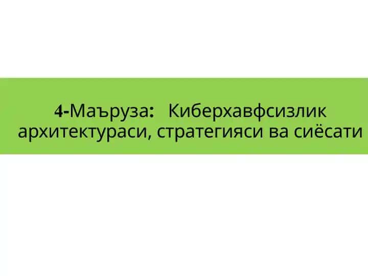 Киберхавфсизлик архитектураси, стратегияси ва сивасиёсати