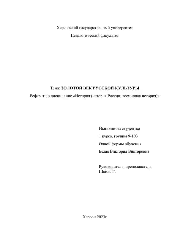 ЗОЛОТОЙ ВЕК РУССКОЙ КУЛЬТУРЫ