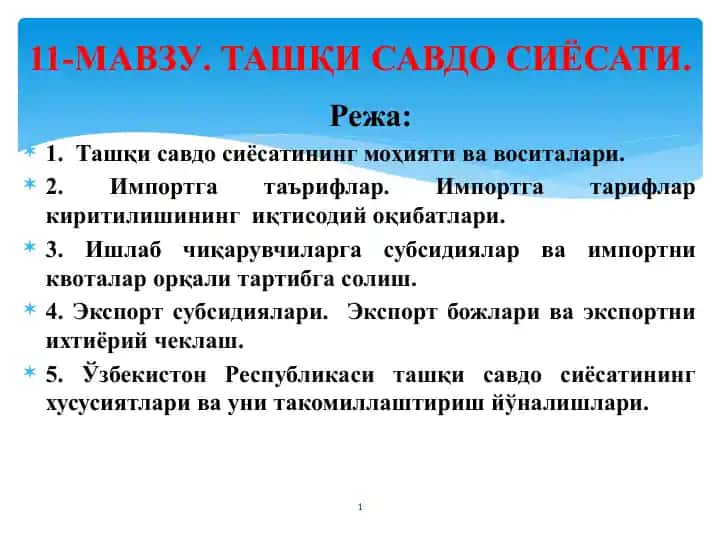 Ташқи савдо сиёсатининг моҳияти ва воситалари