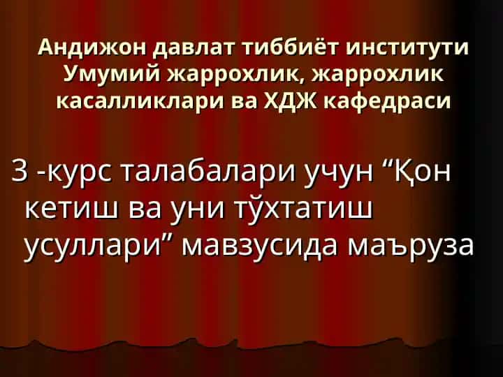 Қон кетиш ва уни тўхтатиш усуллари