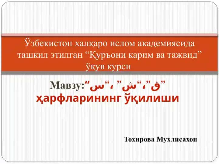 “Қуръони карим ва тажвид” ўқув курси