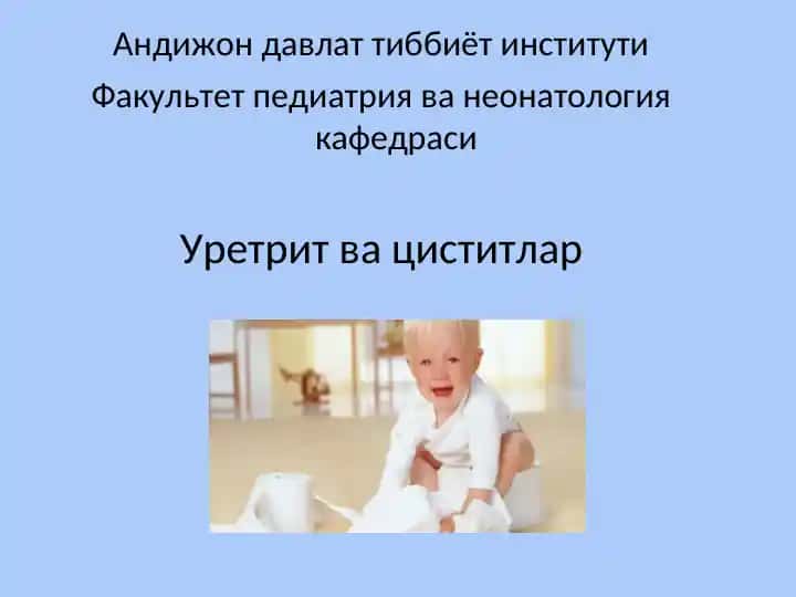 Уретрит ва циститлар