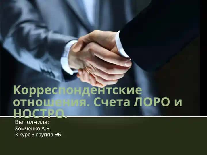 Korrespondentskie otnosheniya. Scheta LORO i NOSTRO